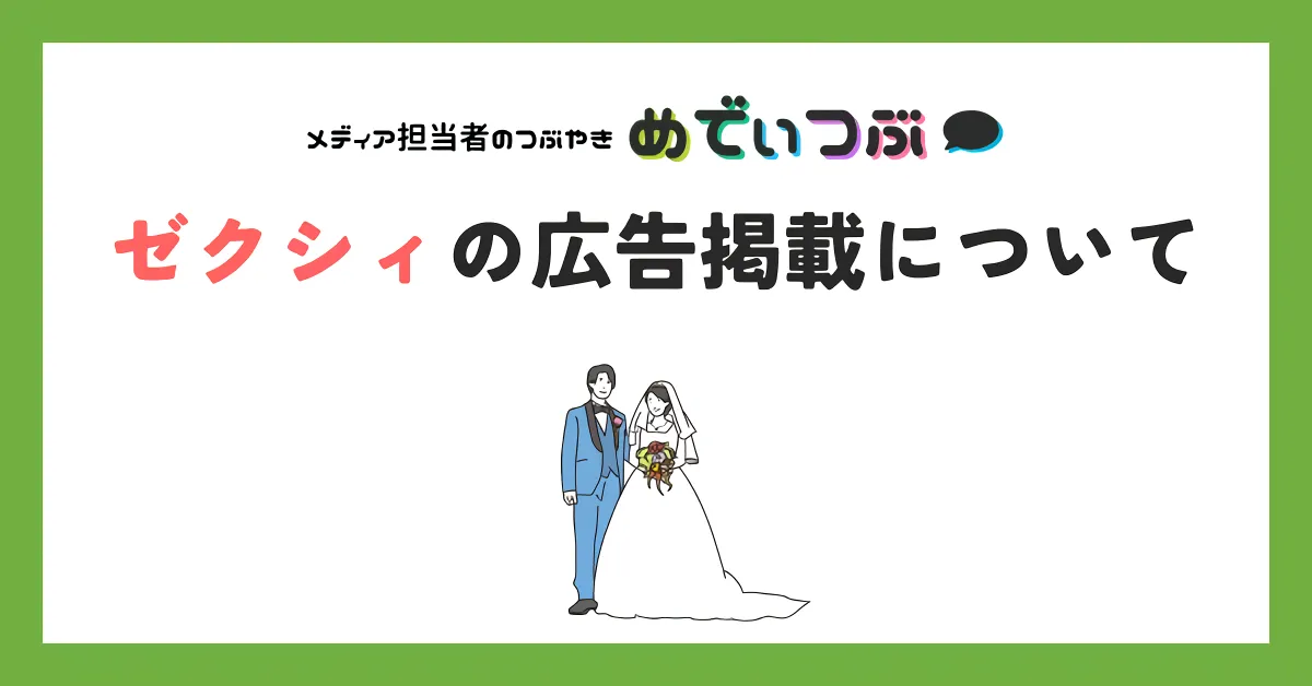 ゼクシィの広告掲載について